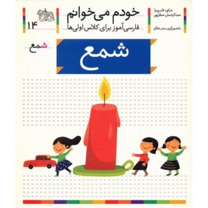 Sham'e Book by Shokooh Ghasemnia (Farsi)