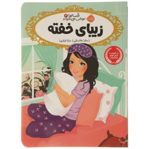 Sleeping Beauty by Sarah L. Thomson (Farsi Edition)