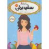 Snow White Book by Sarah Mlynowski (Farsi)