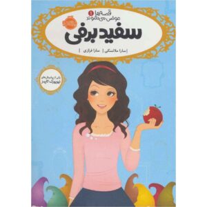 Snow White Book by Sarah L. Thomson (Farsi)