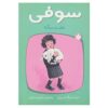 Sophie Is Seven Book by Dick King-Smith (Farsi)