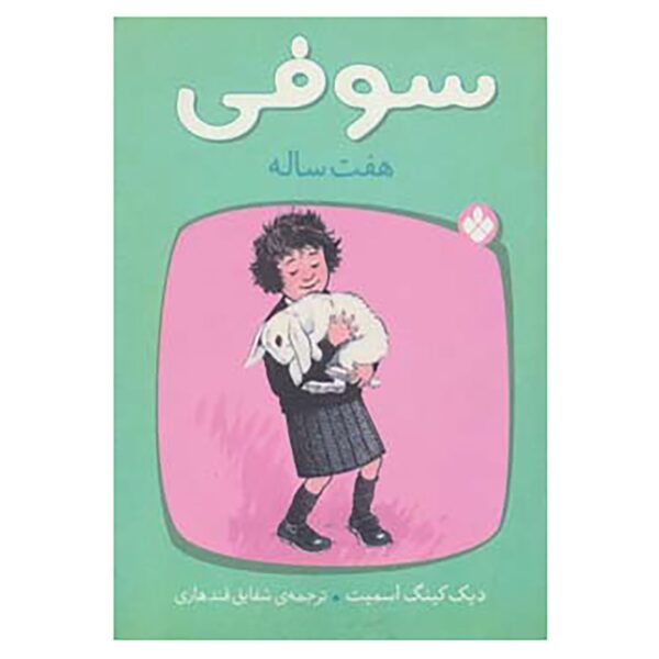 Sophie Is Seven Book by Dick King-Smith (Farsi)
