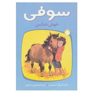Sophie’s Lucky Book by Dick King-Smith
