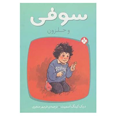 Sophie’s snail Book by Dick King-Smith (Farsi)