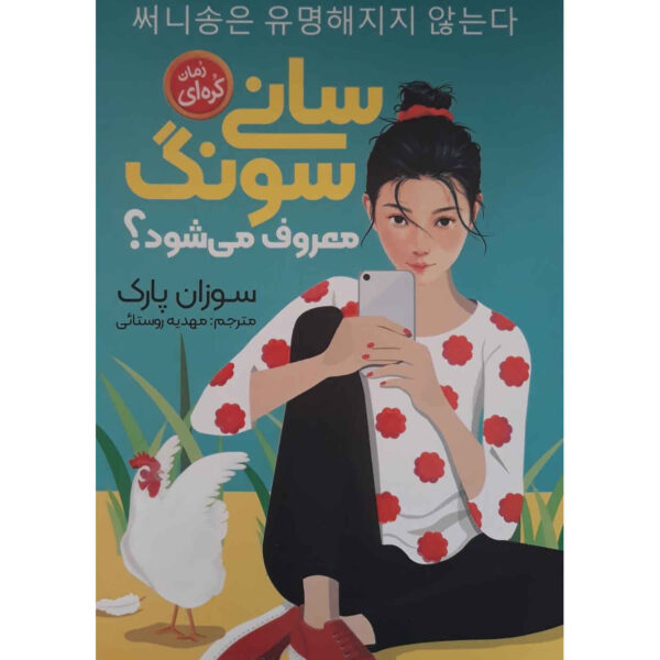 Sunny Song Will Never Be Famous by Suzanne Park