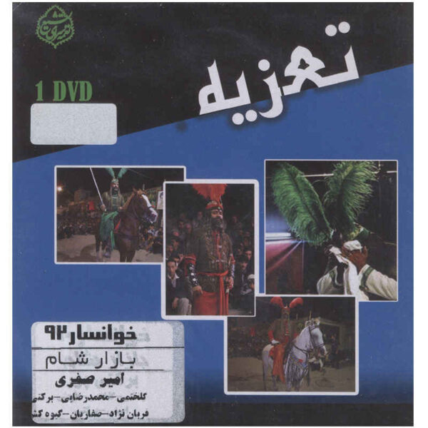 Taazieh Bazare Sham Recorded Theater by Amir Safari