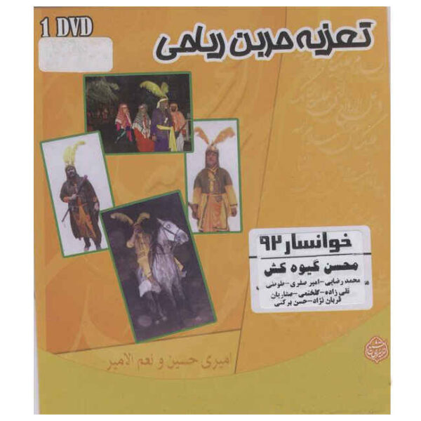 Taazieh Hur ibn Riyahi Recorded Theater