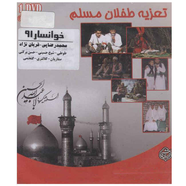 Taazieh Teflane Moslem Recorded Theater