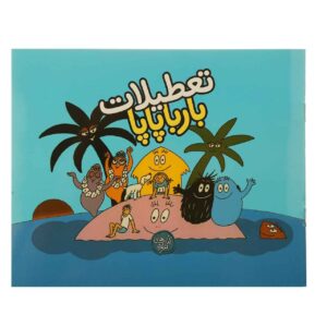 Tatilate Barbapapa by Annette Tison (Farsi Edition)