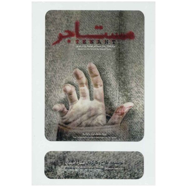 Tenant Recorded Theater by Setareh Aminian