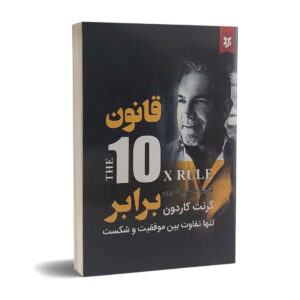 The 10X Rule Book by Grant Cardone (Farsi)