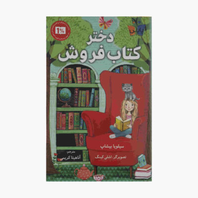 The Bookshop Girl by Sylvia Bishop (Farsi Edition)