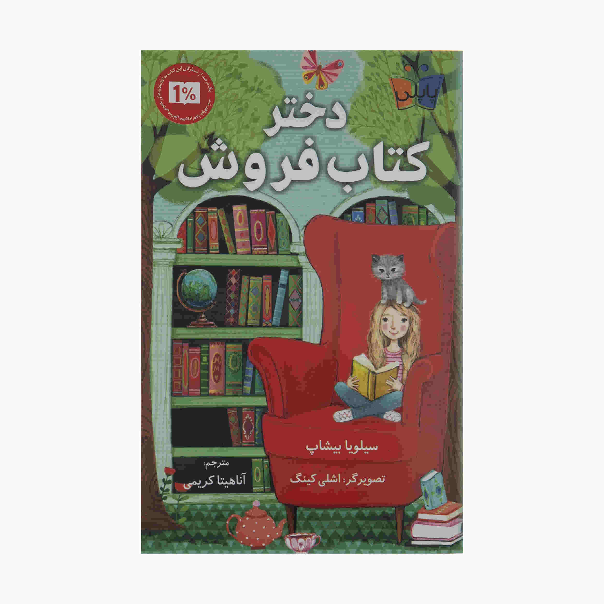 The Bookshop Girl by Sylvia Bishop (Farsi Edition)
