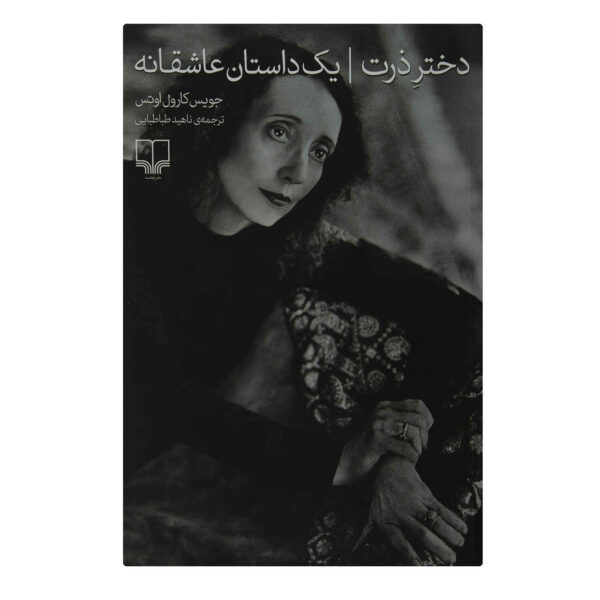 The Corn Maiden and Other Nightmares Book Asheghaneye Tarike Amigh by Joyce Carol Oates (Farsi)