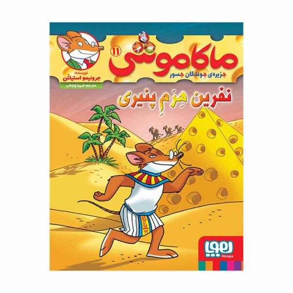 The Curse of the Cheese Pyramid by Elisabetta Dami