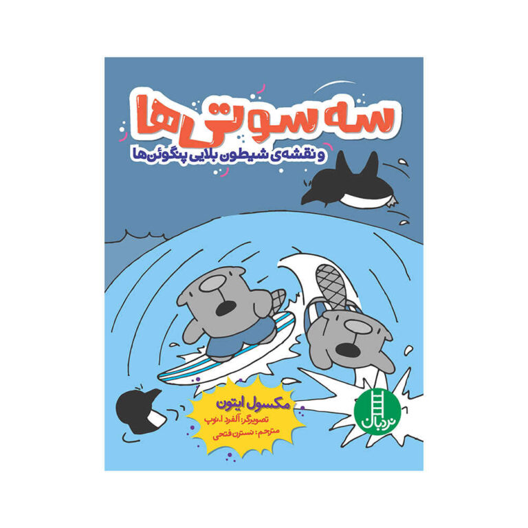 The Flying Beaver Brothers and the Evil Penguin Plan ShopiPersia