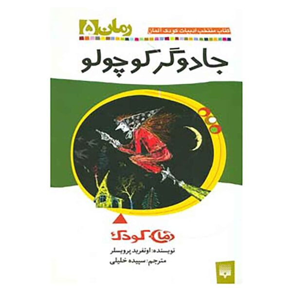 The Little Witch Book by Otfried Preußler (Farsi)