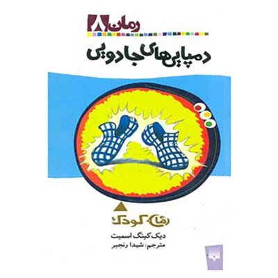 The Magic Carpet Slippers Book by Dick King-Smith