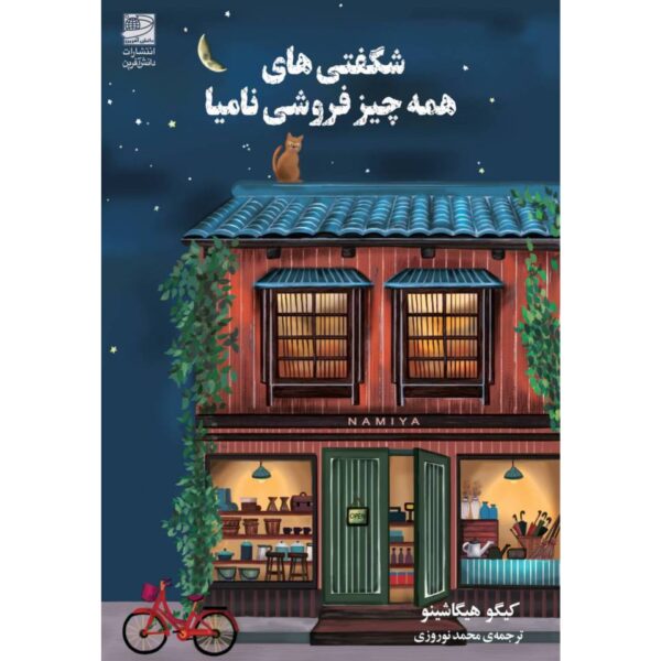 The Miracles of the Namiya General Store