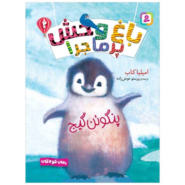 The Puzzled Penguin Book by Amelia Cobb