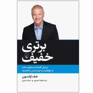 The Slight Edge Book by Jeff Olson (Farsi Edition)