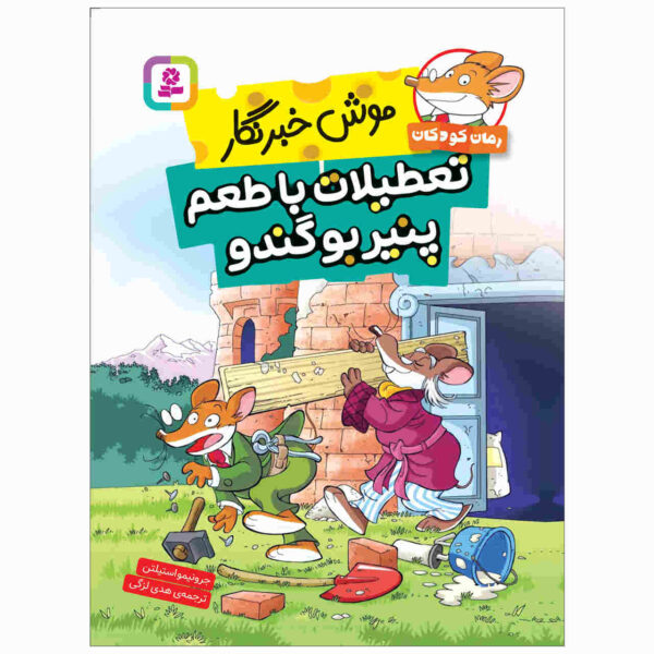 The Stinky Cheese Vacation by Elisabetta Dami