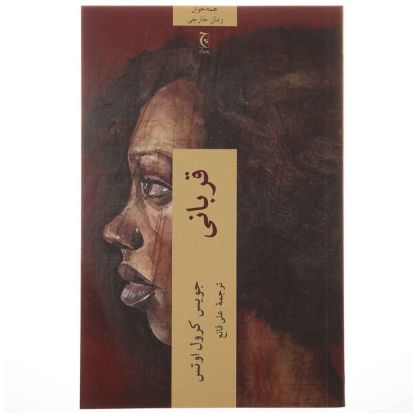 The Victim by Joyce Carol Oates (Farsi Edition)