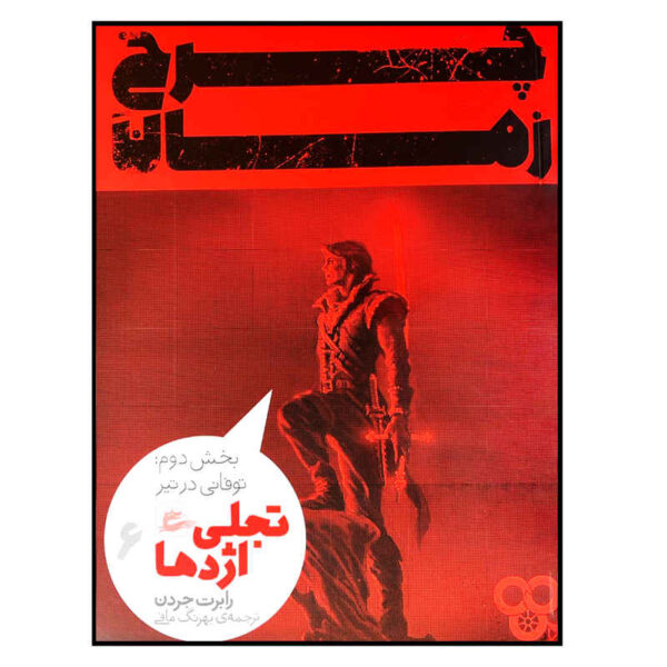 The Wheel of Time Book by Robert Jordan