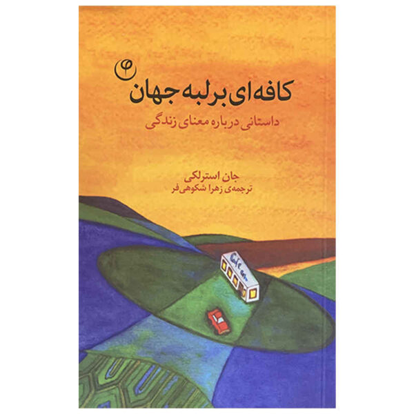 The Why Café Book by John Strelecky (Farsi)