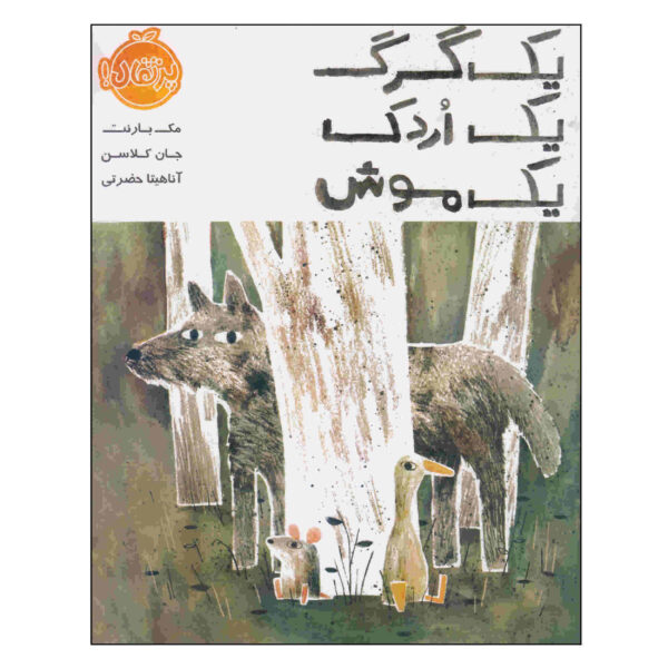 The Wolf the Duck and the Mouse by Jon Klassen