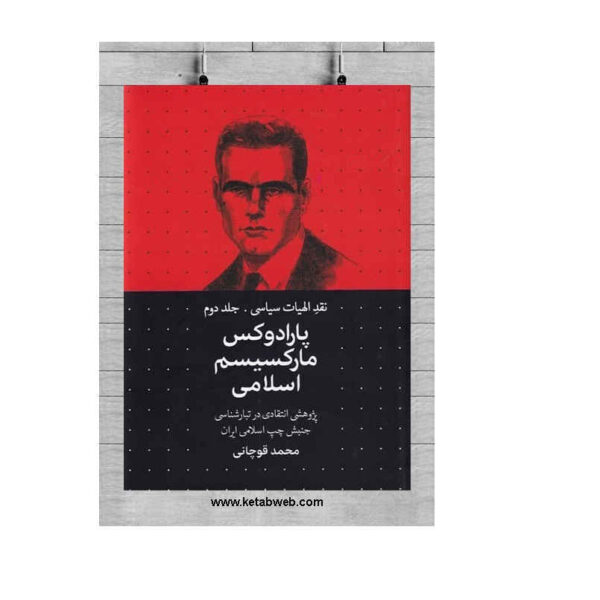 The paradox of Islamic Marxism by Ghuchani Zadeh