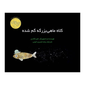 This Is Not My Hat Book by Jon Klassen (Farsi)