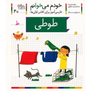 Tooti Book by Shokooh Ghasemnia (Farsi)