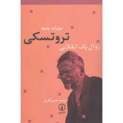 Trotsky: Downfall of a Revolutionary by Bertrand Patenaude