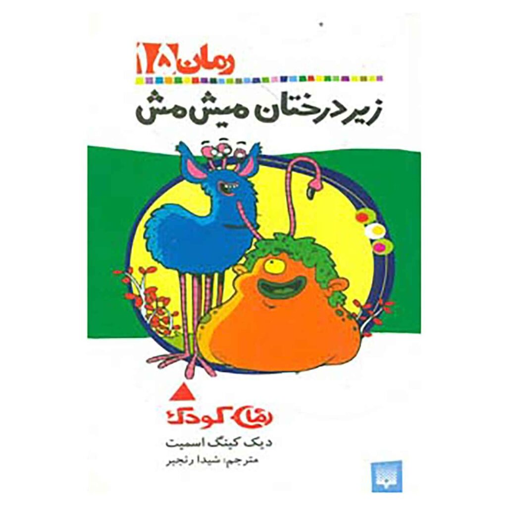 Under The Mishmash Trees By Dick King Smith ShopiPersia under-the-mishmash-trees-by-dick-king-smith-shopipersia