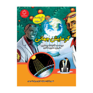 Understanding Global Warming with Max Axiom (Farsi)