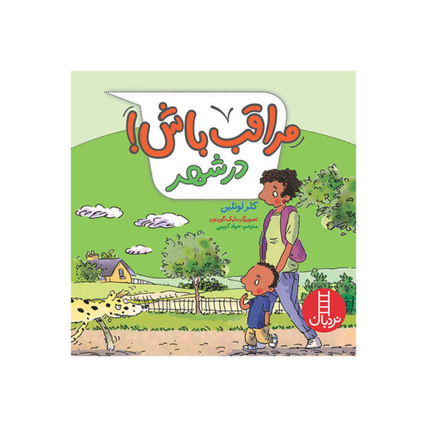 Watch Out! Around Town Book by Claire Llewellyn