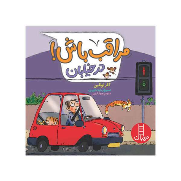 Watch Out! on the Road Book by Claire Llewellyn