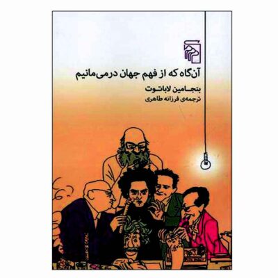 When We Cease to Understand the World Benjamín Labatut (Farsi)