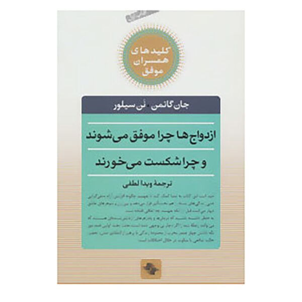 Why Marriages Succeed Or Fail by John M. Gottman