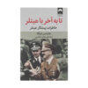With Hitler to the End Book by Heinz Linge (Farsi Edition)