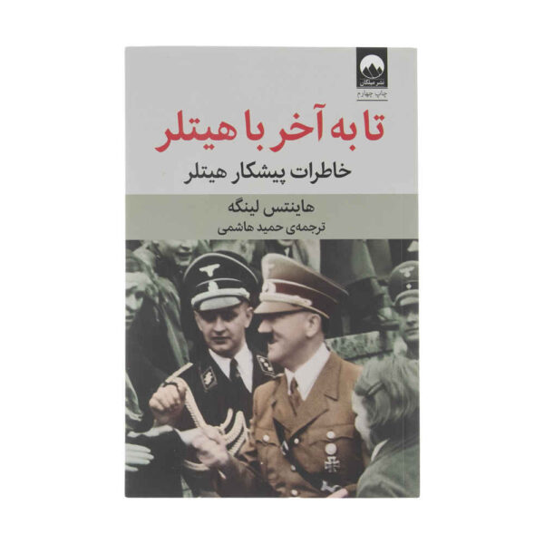 With Hitler to the End Book by Heinz Linge (Farsi Edition)