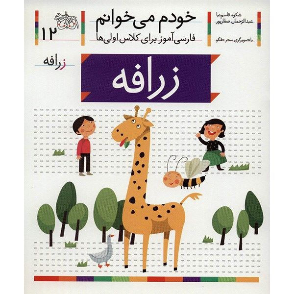 Zarafeh: Persian Study Aid for Grade 1 by S. Ghasemnia