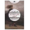 Zendegi va Sarneveshte Yek Adam Forush Book by Joyce Carol Oates (Farsi)