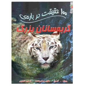 100 Facts – Big Cats by Camilla de la Bedoyere