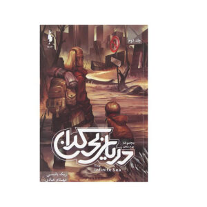 The Infinite Sea Novel by Rick Yancey (Farsi)