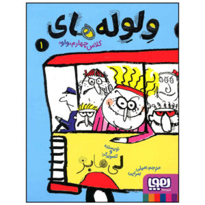 4F for Freaks Book by Leigh Hobbs (Farsi Edition)