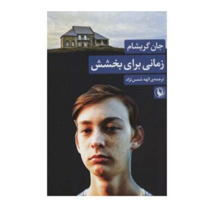 A Time for Mercy Novel by John Grisham (Farsi)