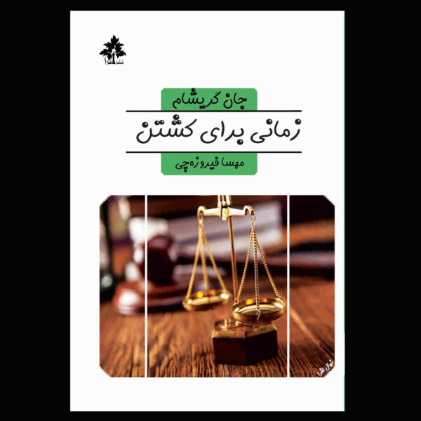A time to kill Novel by John Grisham (Farsi Edition)