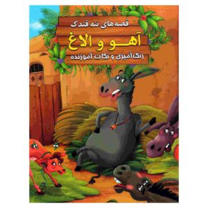 Ahoo va Olagh by Ebrahim Alaei (Farsi Edition)